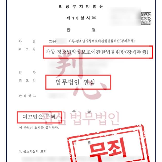 [무죄] 아청 강제추행 | 여학생 강제추행 누명을 쓴 교사(의뢰인) 사건, 무죄(국민참여재판)