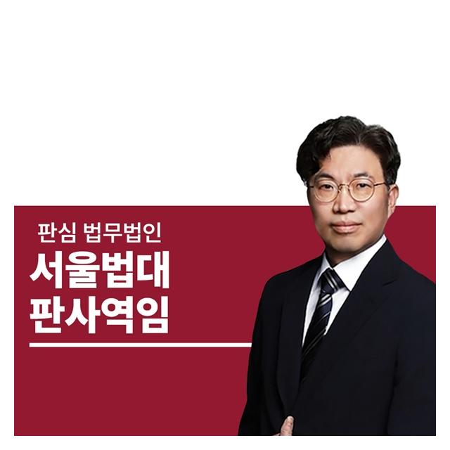 서울법대 판사역임 오경록변호사