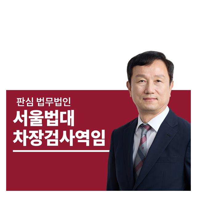 서울법대 차장검사역임 안영규변호사